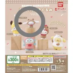 サンリオ ガチャガチャ おともだちきぐるみフィギア シナモロール