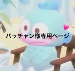 バッチャン様専用