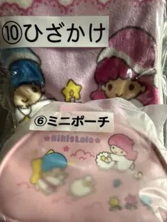 【匿名配送】サンリオ キキ＆ララ当りくじ 6ミニポーチ&10 ひざかけ キキララ