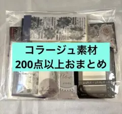 コラージュ素材紙 おすそ分け まとめ売り～大量200点以上～