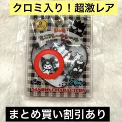 【クロミ入り】バットばつ丸　シャカシャカフレークシール風チャーム