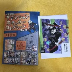 呪術廻戦 アテンションステッカーコレクション