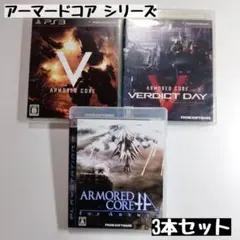 【PS3】アーマードコア シリーズ 3本セット