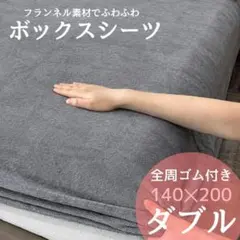 新品◆ダブル用ボックスシーツ 極暖 マイクロファイバー 冬 フランネル グレー