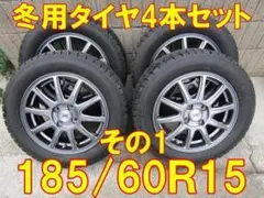 スタッドレスタイヤ　ホイールセット 185/60R15 4本セット　その1のサムネイル
