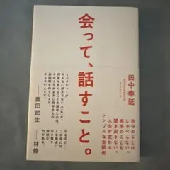 会って、話すこと。 : 自分のことはしゃべらない。相手のことも聞き出さない。人…