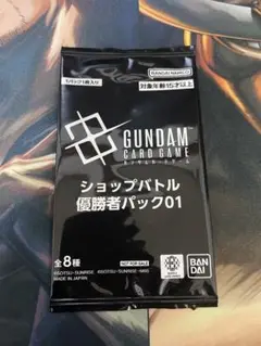 ガンダムカードゲーム　ショップバトル　優勝者パック01　未開封