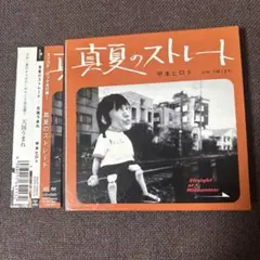 甲本ヒロトCD/真夏のストレート/天国うまれDVD付き クロマニヨンズ