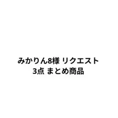 みかりん8様 リクエスト 3点 まとめ商品