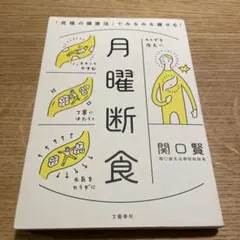 月曜断食 関口賢著