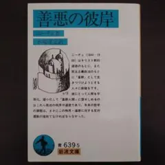 ニーチェ『善悪の彼岸』