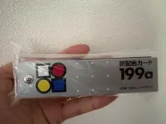 新配色カード 199a 日本色彩研究所