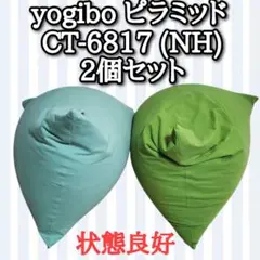 【状態良好】yogibo ピラミッド 2個セット　CT-6817 (NH)