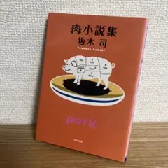肉小説集 坂木司 角川文庫