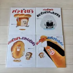パンどろぼうシリーズ 4冊セットのサムネイル