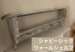 シャビーシック 木製ウォールシェルフ フック付きのサムネイル