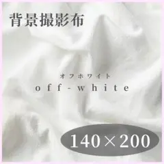 背景布 撮影用 小物 インスタ インテリア オフホワイト 140×200C