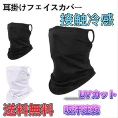 フェイスカバー uvカット冷感 【息苦しくない日焼け対策吸汗速乾 耳掛けスポーツ