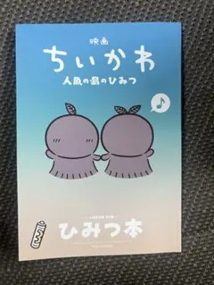 ちいかわ　映画　特典