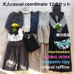 大人カジュアルコーディネート12点セット　レディースまとめ売り　コーデ売り