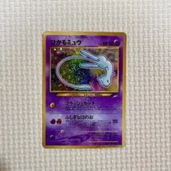 ⭐︎⭐︎ひかるミュウ 旧裏 コロコロ 付録 ポケモンカード⭐︎⭐︎ コロコロコミック付録のひかるミュウ ポケモンカード旧裏 1枚の通販