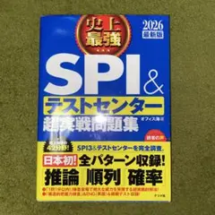 史上最強SPI&テストセンター超実戦問題集. 2026最新版
