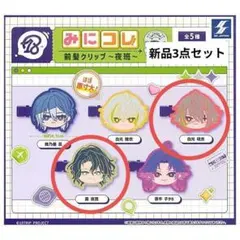 18TRIP みにコレ！ 前髪クリップ ～夜班2点と朝班〜【新品3点セット】
