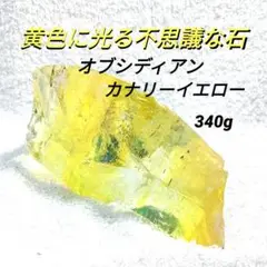 ☆クリアオブシディアン原石☆ カナリーイエロー(天然石)