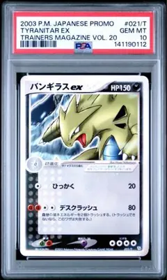 PSA8 バンギラスex 021/T トレーナーズマガジン プロモ PROMO PSA8 鑑定品 ポケモンカード 2003年 バンギラスex 021/T eトレーナーズ