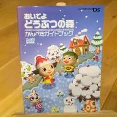 おいでよ どうぶつの森 かんぺきガイドブック