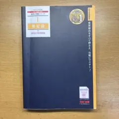 2025年最新】tac 簿記論の人気アイテム - メルカリ