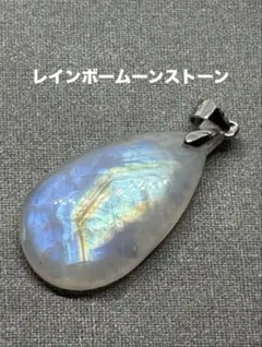 レインボームーンストーン ペンダントトップ（インド産）S925② レインボームーンストーン ペンダントトップ（インド産）S925②鑑別書