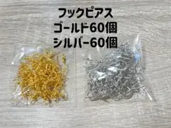 匿名 フックピアス シルバー ゴールド 各60個