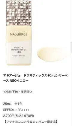 マキアージュ ドラマティックスキンセンサーベース ＮＥＯ イエロー ２５ｍｌ