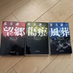 北方謙三 老犬シリーズ 3冊セット 集英社文庫