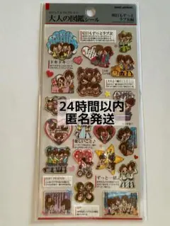 大人の図鑑シール　明日もずっとラブ友編　新品　ボンボンドロップシール