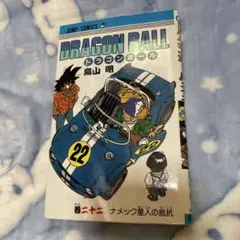 初版] 旧装版 ドラゴンボール 22巻 第1刷 鳥山明 - メルカリ