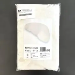 YOKONEGU ヨコネグ専用ピローケース