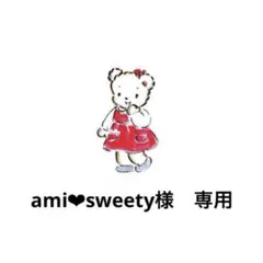 ami❤︎sweety様　専用ページ