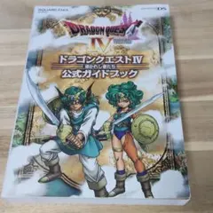 ドラゴンクエスト4導かれし者たち公式ガイドブック