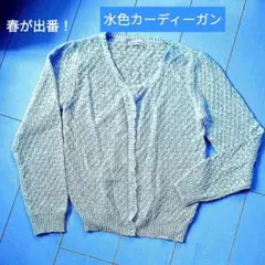 春秋冬　未使用◇水色カーディガン♪ブルー