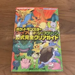 初版 ポケットモンスター ファイアレッド・リーフグリーン 公式完全クリアガイドのサムネイル