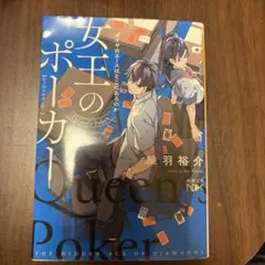 女王のポーカー ダイヤのエースはそこにあるのか