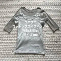 ユニクロ　コットンフライスインナー　半袖と長袖　2枚セット　サイズ100