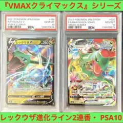 【PSA10】最安値　レックウザV レックウザVMAX 連番　　119 120