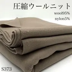 ◇P29　1114【サンプル】　圧縮ウールニット　3ｍ　ウール混　モカベージュ系