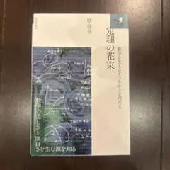 【ほぼ新品】定理の花束 ～数学を支えるささやかな定理たち～