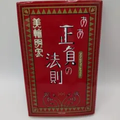 2026年最新】美輪明宏 本 正負の法則の人気アイテム - メルカリ