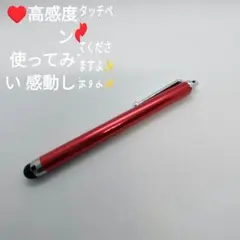 ♥タッチペン、高感度タイプ　レッド