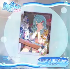 白波らむね2周年記念 2層アクリルブロック